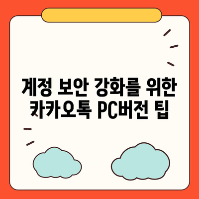 카카오톡 pc버전 계정관리