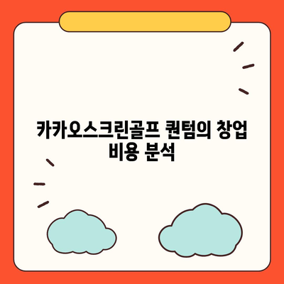 카카오스크린골프 퀀텀 창업 | 비용, 경쟁력, 장단점