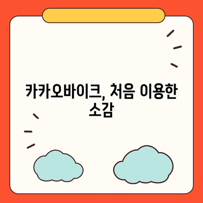 카카오바이크 이용 후기