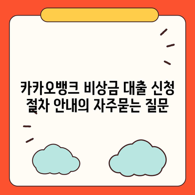 카카오뱅크 비상금 대출 신청 절차 안내