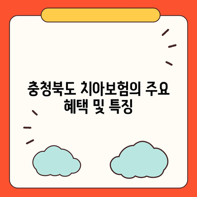 충청북도 옥천군 군북면 치아보험 가격 | 치과보험 | 추천 | 비교 | 에이스 | 라이나 | 가입조건 | 2024