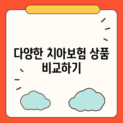 치아보험 가입을 합리적인 가격으로 진행하는 방법 알리기