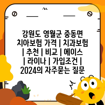 강원도 영월군 중동면 치아보험 가격 | 치과보험 | 추천 | 비교 | 에이스 | 라이나 | 가입조건 | 2024