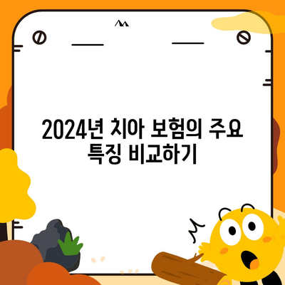 2024년 최고의 치아 보험 추천