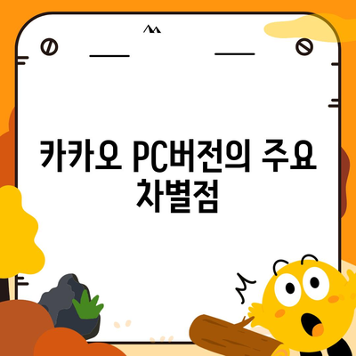 카카오 pc버전