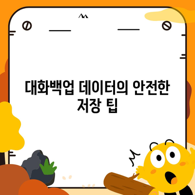 카카오톡 pc버전 대화백업