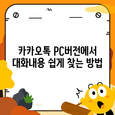 카카오톡 pc버전 대화내용