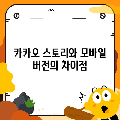 카카오 pc버전 스토리 pc버전 바로가기