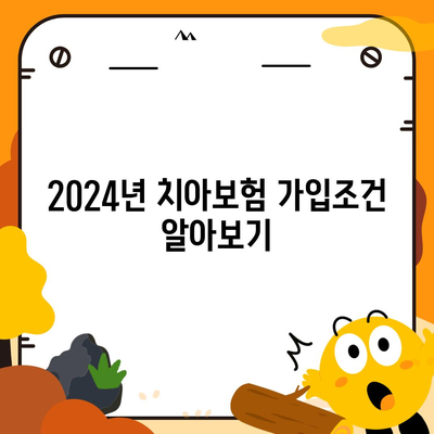 제주도 서귀포시 안덕면 치아보험 가격 | 치과보험 | 추천 | 비교 | 에이스 | 라이나 | 가입조건 | 2024