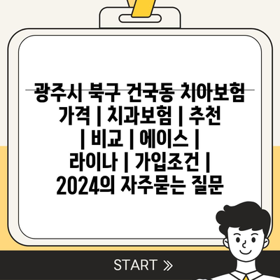 광주시 북구 건국동 치아보험 가격 | 치과보험 | 추천 | 비교 | 에이스 | 라이나 | 가입조건 | 2024