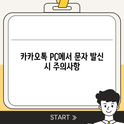 카카오톡 pc버전 대화발신