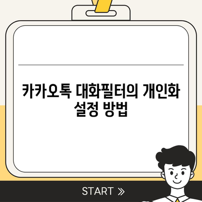 카카오톡 대화필터