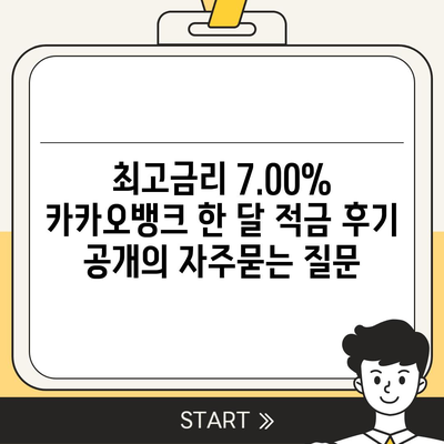 최고금리 7.00% 카카오뱅크 한 달 적금 후기 공개