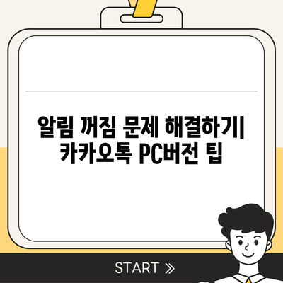 카카오톡 pc버전 알림