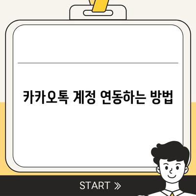 카카오톡 새 휴대폰으로 데이터를 이동하는 방법