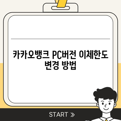 카카오뱅크 pc버전 이체한도 증액