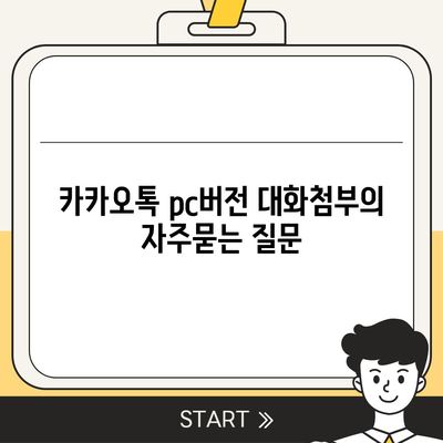 카카오톡 pc버전 대화첨부