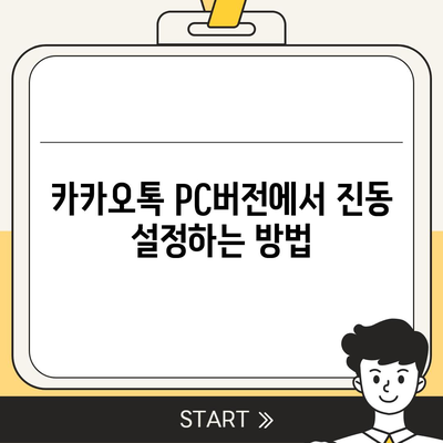 카카오톡 pc버전 진동설정