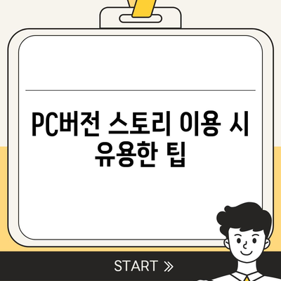 카카오 pc버전 스토리 pc버전 바로가기