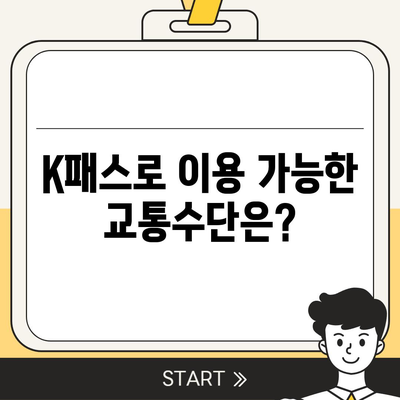 교통카드 대신 카카오페이 K패스 발급 방법