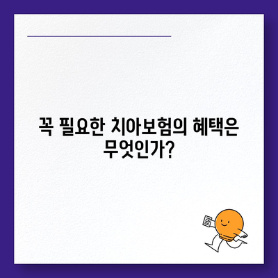 치아보험 고민 중? 가장 좋은 방법은?