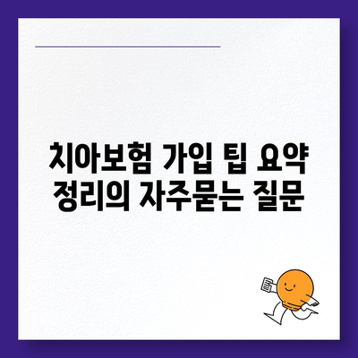 치아보험 가입 팁 요약 정리