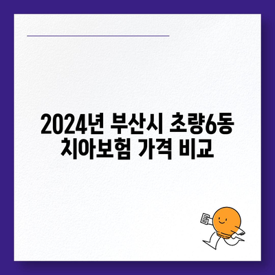 부산시 동구 초량6동 치아보험 가격 | 치과보험 | 추천 | 비교 | 에이스 | 라이나 | 가입조건 | 2024