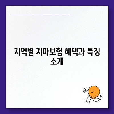 경상남도 산청군 단성면 치아보험 가격 | 치과보험 | 추천 | 비교 | 에이스 | 라이나 | 가입조건 | 2024