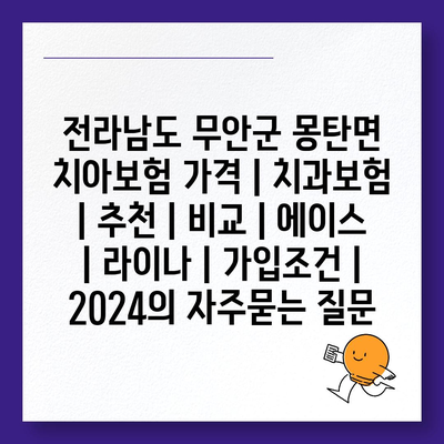 전라남도 무안군 몽탄면 치아보험 가격 | 치과보험 | 추천 | 비교 | 에이스 | 라이나 | 가입조건 | 2024