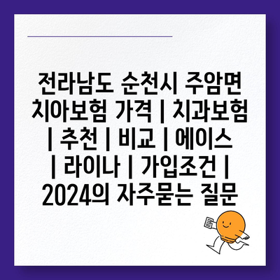 전라남도 순천시 주암면 치아보험 가격 | 치과보험 | 추천 | 비교 | 에이스 | 라이나 | 가입조건 | 2024