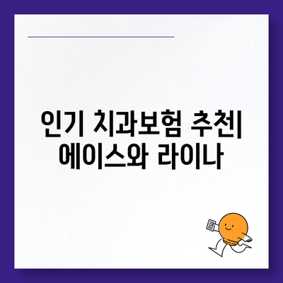 서울시 강북구 수유1동 치아보험 가격 | 치과보험 | 추천 | 비교 | 에이스 | 라이나 | 가입조건 | 2024