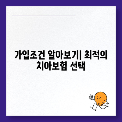 경기도 양평군 서종면 치아보험 가격 | 치과보험 | 추천 | 비교 | 에이스 | 라이나 | 가입조건 | 2024