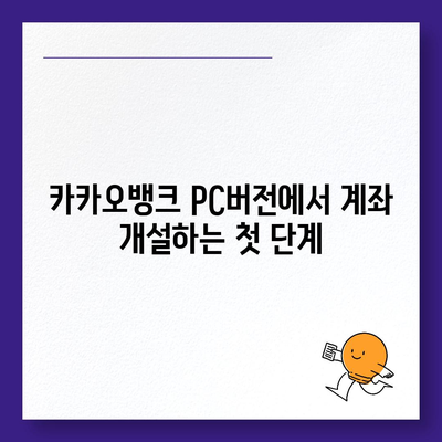 카카오뱅크 pc버전 계좌 pc버전 개설방법