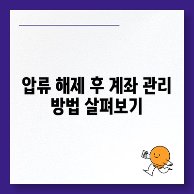 카카오뱅크 통장 압류 해제 꿀팁