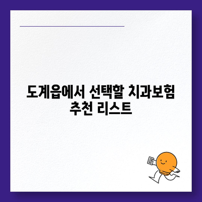 강원도 삼척시 도계읍 치아보험 가격 | 치과보험 | 추천 | 비교 | 에이스 | 라이나 | 가입조건 | 2024