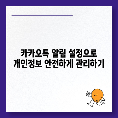 카카오톡 알림 권한 관리 | 중요한 정보 보호