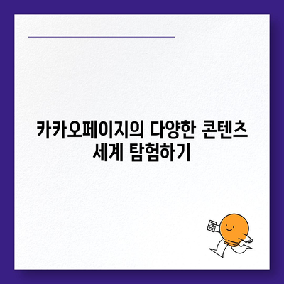 카카오페이지