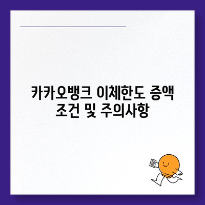 카카오뱅크 이체한도 증액