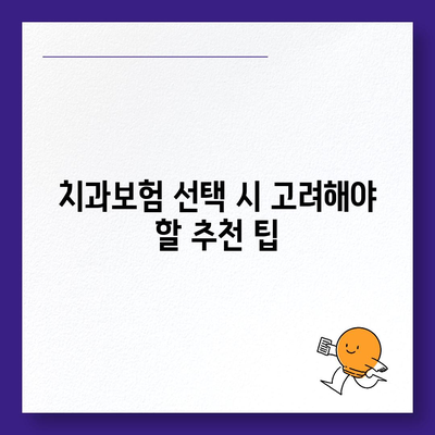 경상남도 함안군 칠원읍 치아보험 가격 | 치과보험 | 추천 | 비교 | 에이스 | 라이나 | 가입조건 | 2024