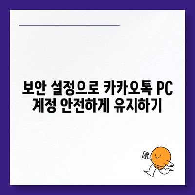 카카오톡 pc버전 계정관리