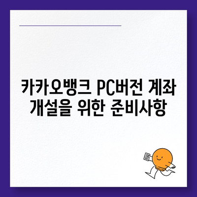 카카오뱅크 pc버전 계좌 pc버전 개설방법