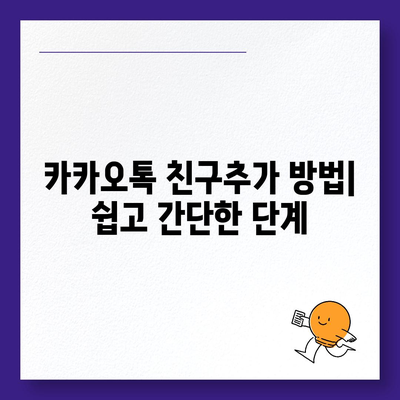 카카오톡 친구추가