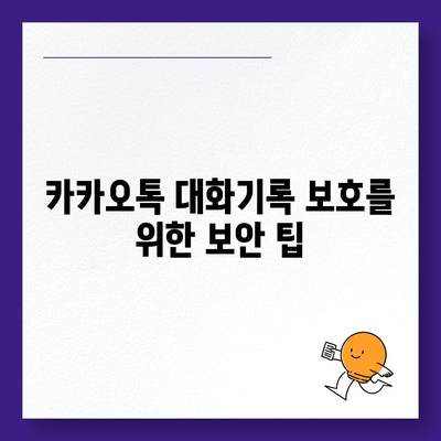 카카오톡 대화기록