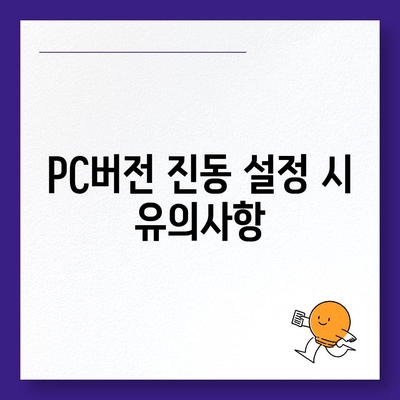 카카오톡 pc버전 진동설정