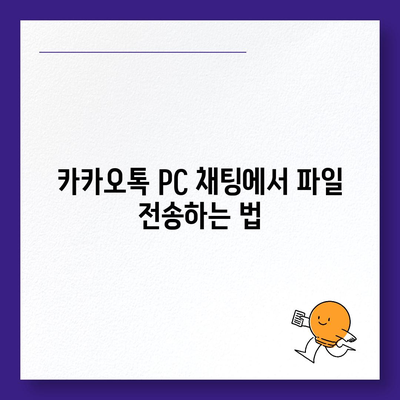 카카오톡 pc버전 채팅