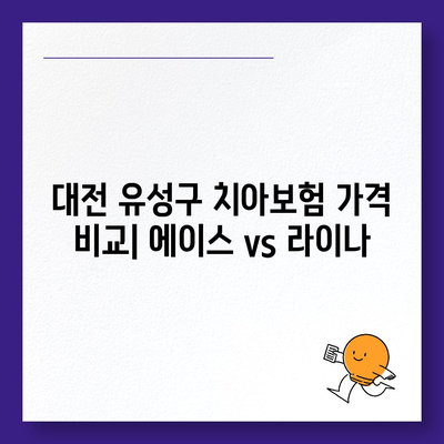 대전시 유성구 구성동 치아보험 가격 | 치과보험 | 추천 | 비교 | 에이스 | 라이나 | 가입조건 | 2024