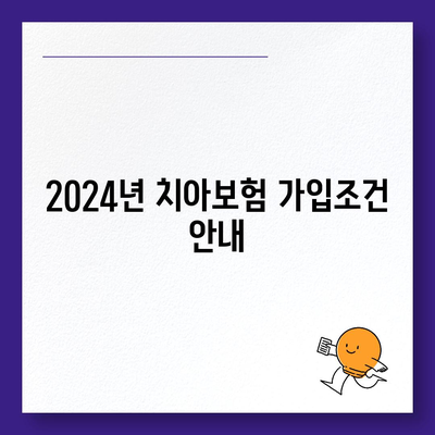 대전시 유성구 구성동 치아보험 가격 | 치과보험 | 추천 | 비교 | 에이스 | 라이나 | 가입조건 | 2024