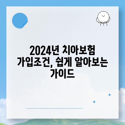 전라남도 함평군 신광면 치아보험 가격 | 치과보험 | 추천 | 비교 | 에이스 | 라이나 | 가입조건 | 2024