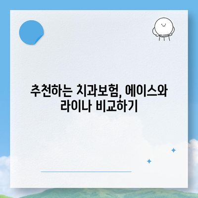 대구시 서구 비산6동 치아보험 가격 | 치과보험 | 추천 | 비교 | 에이스 | 라이나 | 가입조건 | 2024