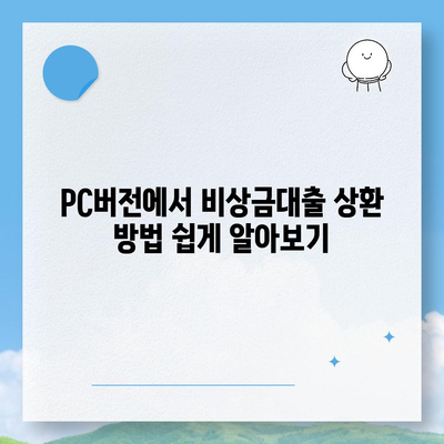 카카오뱅크 pc버전 비상금대출 pc버전 상환